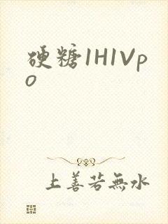 硬糖1H1Vpo
