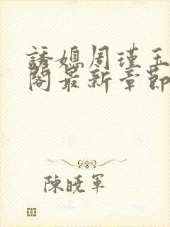 诱媳周瑾玉笔趣阁最新章节免费阅读封面