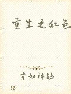 重生之红色纨绔