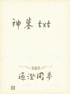 神墓 txt