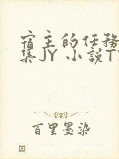 宿主的任务是收集JY 小说TXT