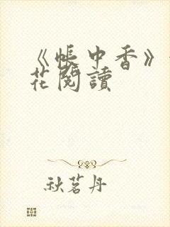 《帐中香》金银花阅读封面