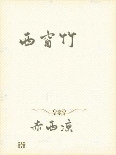 西窗竹