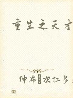 重生之天才女将