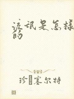 流氓是怎样炼成的