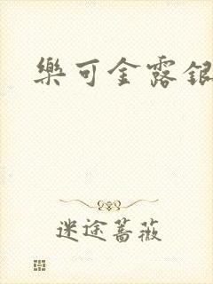 乐可金露银花