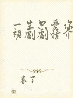 一生只爱你 电视剧剧情介绍封面