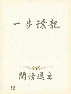一步徐龙
