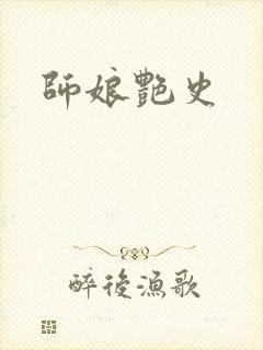 师娘艳史