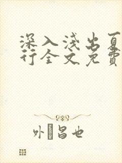深入浅出夏寒陆行全文免费阅读笔趣阁番外