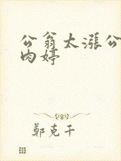 公翁太涨公欲息肉婷封面