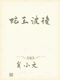 蛇王波后