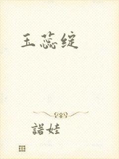 玉蕊绽