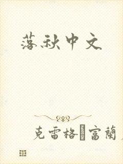 落秋中文