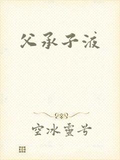 父承子液