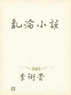 乱沦小说封面