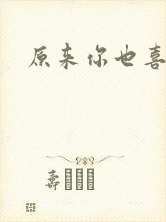 原来你也喜欢我