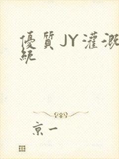 优质JY灌溉系统