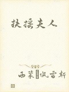 扶摇夫人