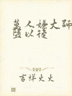 万人嫌大师兄雌堕以后封面