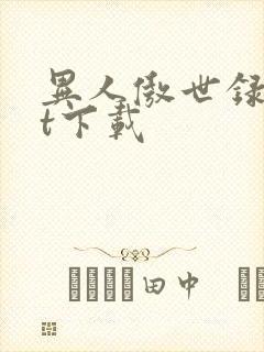 异人傲世录txt下载