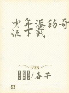 少年派的奇幻漂流下载