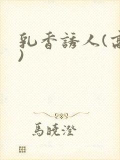 乳香诱人(高h)