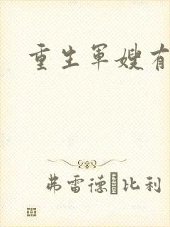 重生军嫂有空间封面