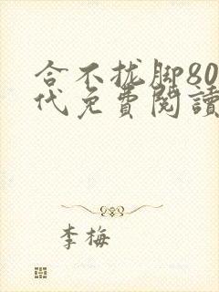 合不拢脚80年代免费阅读笔趣阁