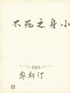 不死之身小说