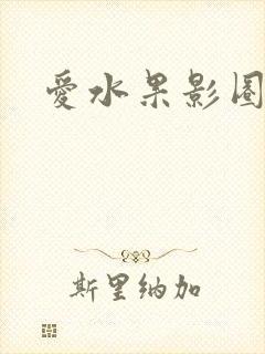 爱水果影圈