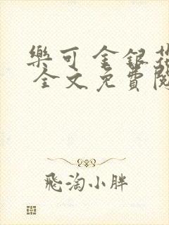 乐可 金银花露 全文免费阅读