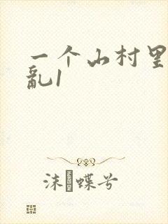 一个山村里的全乱1