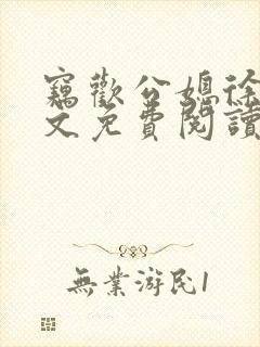 窃欢公媳徐婉全文免费阅读
