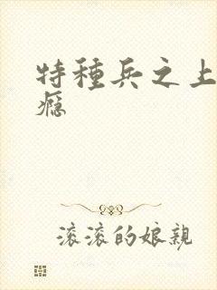 特种兵之上你成瘾