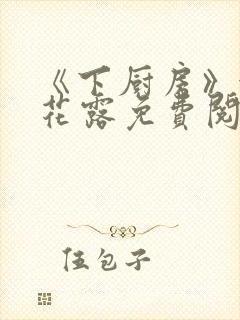 《下厨房》金银花露免费阅读
