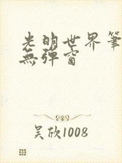 光明世界笔趣阁无弹窗
