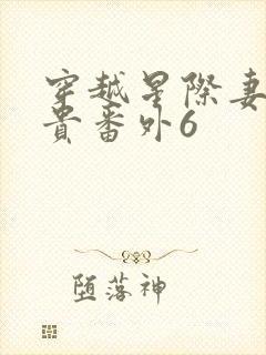 穿越星际妻荣夫贵番外6封面