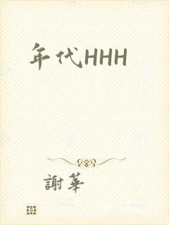 年代HHH封面