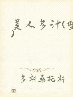 美人多汁(双性)