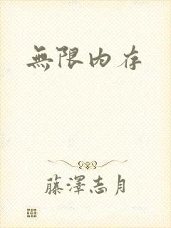 无限内存