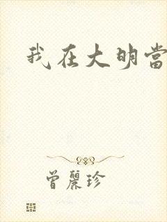 我在大明当暴君封面