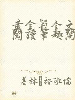 黄金笼全文免费阅读笔趣阁