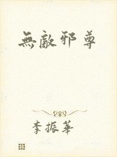 无敌邪尊