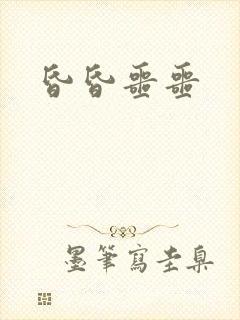 昏昏噩噩