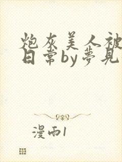 炮灰美人被浇灌日常by梦见好