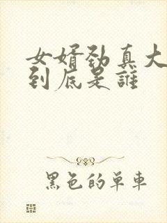 女婿劲真大枪枪到底是谁