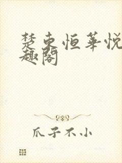 楚东恒华悦然笔趣阁