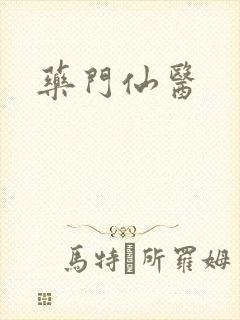 药门仙医