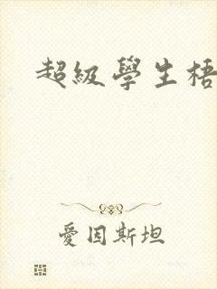 超级学生梧桐